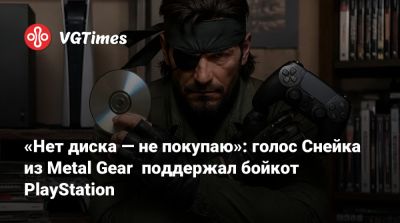 Хидео Кодзим - Дэвид Хейтер - Дэвид Хейтер (David Hayter) - «Нет диска — не покупаю»: голос Снейка из Metal Gear поддержал бойкот PlayStation - vgtimes.ru