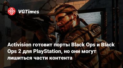 Activision готовит порты Black Ops и Black Ops 2 для PlayStation, но они могут лишиться части контента - vgtimes.ru