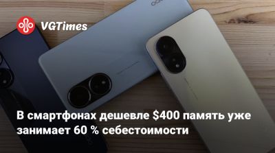 В смартфонах дешевле $400 память уже занимает 60 % себестоимости - vgtimes.ru