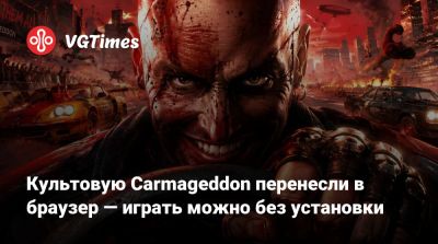 Культовую Carmageddon перенесли в браузер — играть можно без установки - vgtimes.ru
