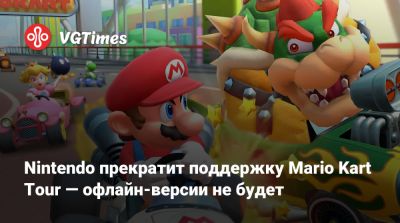 Mario Kart Tour - Nintendo прекратит поддержку Mario Kart Tour — офлайн-версии не будет - vgtimes.ru