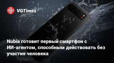 Nubia готовит первый смартфон с ИИ-агентом, способным действовать без участия человека - vgtimes.ru - Шанхай