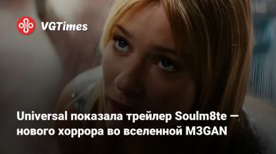 Джеймс Ван (James Wan) - Джейсон Блум (Jason Blum) - Клаудия Думит - Universal показала трейлер Soulm8te — нового хоррора во вселенной M3GAN - vgtimes.ru