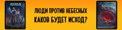 НРИ Exodus вышла в цифре. Эта и ещё 30+ зарубежных новостей из мира настольных ролевых игр - hobbygames.ru
