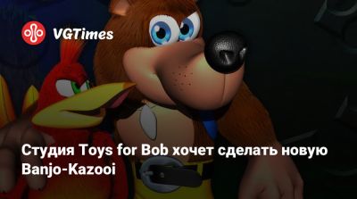 Студия Toys for Bob хочет сделать новую Banjo-Kazooi - vgtimes.ru