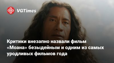 Дуэйн Джонсон (Dwayne Johnson) - Критики внезапно назвали фильм «Моана» безыдейным и одним из самых уродливых фильмов года - vgtimes.ru - Лос-Анджелес