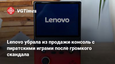 Lenovo убрала из продажи консоль с пиратскими играми после громкого скандала - vgtimes.ru