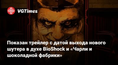 Томас Браш (Thomas Brush) - Показан трейлер с датой выхода нового шутера в духе BioShock и «Чарли и шоколадной фабрики» - vgtimes.ru
