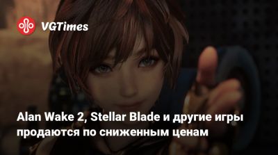 Alan Wake 2, Stellar Blade и другие игры продаются по сниженным ценам - vgtimes.ru - state Indiana