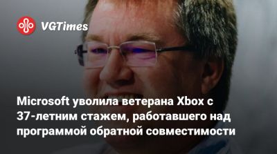 Microsoft уволила ветерана Xbox с 37-летним стажем, работавшего над программой обратной совместимости - vgtimes.ru
