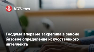 Вячеслав Володин - Госдума впервые закрепила в законе базовое определение искусственного интеллекта - vgtimes.ru - Россия