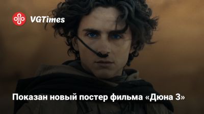 Дени Вильнев - Тимоти Шалам - Флоренс Пью (Florence Pugh) - Роберт Паттинсон (Robert Pattinson) - Показан новый постер фильма «Дюна 3» - vgtimes.ru