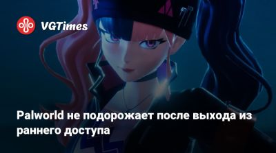 Palworld не подорожает после выхода из раннего доступа - vgtimes.ru - Россия