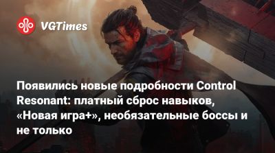 Alan Wake - Появились новые подробности Control Resonant: платный сброс навыков, «Новая игра+», необязательные боссы и не только - vgtimes.ru