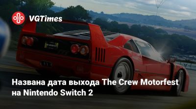 Названа дата выхода The Crew Motorfest на Nintendo Switch 2 - vgtimes.ru