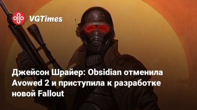 Джейсон Шрайер - Джош Сойер (Josh Sawyer) - Джейсон Шрайер: Obsidian отменила Avowed 2 и приступила к разработке новой Fallout - vgtimes.ru