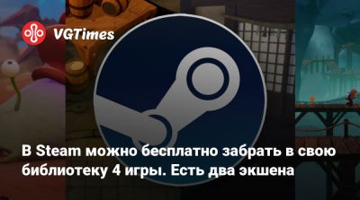 В Steam можно бесплатно забрать в свою библиотеку 4 игры. Есть два экшена - vgtimes.ru