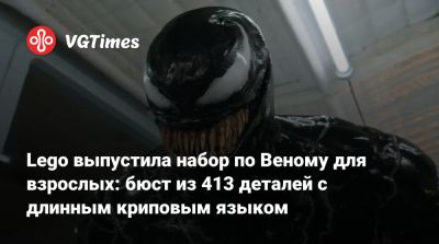 Томас Харди (Tom Hardy) - Lego выпустила набор по Веному для взрослых: бюст из 413 деталей с длинным криповым языком - vgtimes.ru
