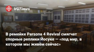 Кадзухиса Вада (Kazuhisa Wada) - В ремейке Persona 4 Revival смягчат спорные реплики Йосуке — «под мир, в котором мы живём сейчас» - vgtimes.ru