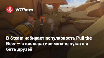 В Steam набирает популярность Pull the Beer — в кооперативе можно пукать и бить друзей - vgtimes.ru