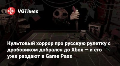 Game Pass - Культовый хоррор про русскую рулетку с дробовиком добрался до Xbox — и его уже раздают в Game Pass - vgtimes.ru