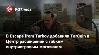 В Escape from Tarkov добавили TarCoin и Центр расширений с гибким внутриигровым магазином - vgtimes.ru