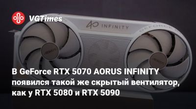 В GeForce RTX 5070 AORUS INFINITY появился такой же скрытый вентилятор, как у RTX 5080 и RTX 5090 - vgtimes.ru