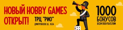 Открытие нового магазина Hobby Games в ТРЦ "РИО" - hobbygames.ru - Москва