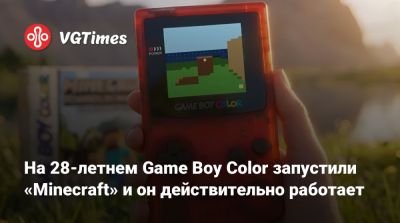 На 28-летнем Game Boy Color запустили «Minecraft» и он действительно работает - vgtimes.ru