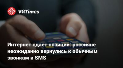 Интернет сдает позиции: россияне неожиданно вернулись к обычным звонкам и SMS - vgtimes.ru - Россия - Краснодар - Ростов-На-Дону - Воронеж - Ижевск - Иваново - Волгоград - Ростовская обл. - Ярославль - Белгородская обл.
