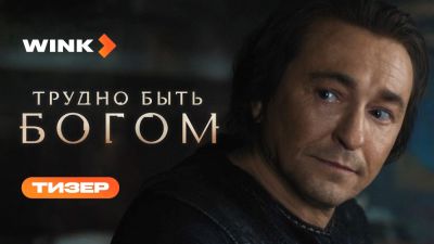 Федор Бондарчук - Борис Стругацких - Аркадий Стругацкий - Сергей Безруков - Леонид Ярмольник - Дмитрий Тюрин - Виктория Исакова - Никита Кологривый - Представлен 1-й тизер фантастического сериала "Трудно быть богом" по повести братьев Стругацких - playground.ru - Сербия