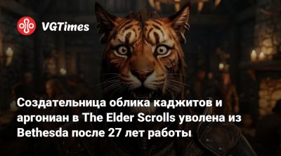 Создательница облика каджитов и аргониан в The Elder Scrolls уволена из Bethesda после 27 лет работы - vgtimes.ru