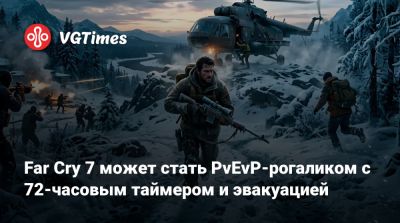 Far Cry 7 может стать PvEvP-рогаликом с 72-часовым таймером и эвакуацией - vgtimes.ru - штат Аляска - county Maverick