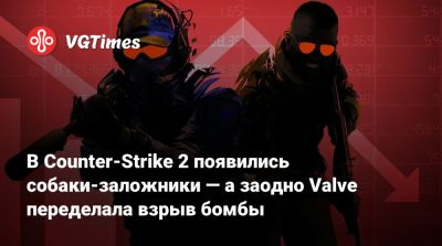В Counter-Strike 2 появились собаки-заложники — а заодно Valve переделала взрыв бомбы - vgtimes.ru - Россия - county El Dorado