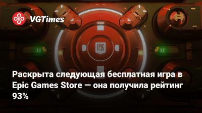 Раскрыта следующая бесплатная игра в Epic Games Store — она получила рейтинг 93% - vgtimes.ru