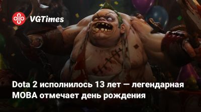Dota 2 исполнилось 13 лет — легендарная MOBA отмечает день рождения - vgtimes.ru