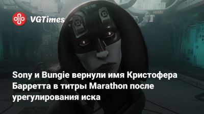 Джон Зиглер - Sony и Bungie вернули имя Кристофера Барретта в титры Marathon после урегулирования иска - vgtimes.ru