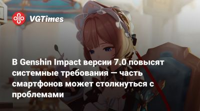 В Genshin Impact версии 7.0 повысят системные требования — часть смартфонов может столкнуться с проблемами - vgtimes.ru - Мали