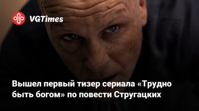 Федор Бондарчук - Сергей Безруков - Дмитрий Тюрин - Виктория Исакова - Никита Кологривый - Вышел первый тизер сериала «Трудно быть богом» по повести Стругацких - vgtimes.ru - Сербия