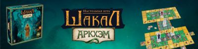 «Шакал» спешит в Аркхэм. Эта и другие российские новости - hobbygames.ru