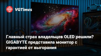 Главный страх владельцев OLED решили? GIGABYTE представила монитор с гарантией от выгорания - vgtimes.ru