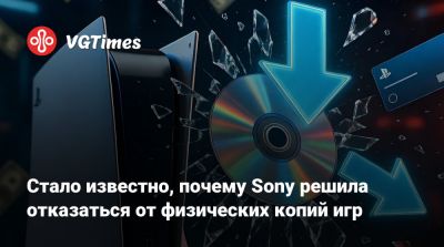 Джейсон Шрайер - Серкан Тото (Serkan Toto) - Стало известно, почему Sony решила отказаться от физических копий игр - vgtimes.ru