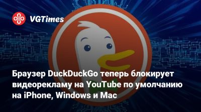Браузер DuckDuckGo теперь блокирует видеорекламу на YouTube по умолчанию на iPhone, Windows и Mac - vgtimes.ru