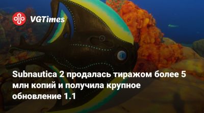 Subnautica 2 продалась тиражом более 5 млн копий и получила крупное обновление 1.1 - vgtimes.ru