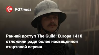 Ранний доступ The Guild: Europa 1410 отложили ради более насыщенной стартовой версии - vgtimes.ru