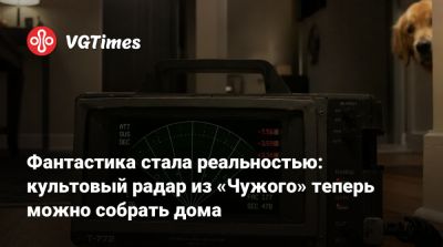 Фантастика стала реальностью: культовый радар из «Чужого» теперь можно собрать дома - vgtimes.ru
