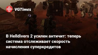 В Helldivers 2 усилен античит: теперь система отслеживает скорость начисления суперкредитов - vgtimes.ru