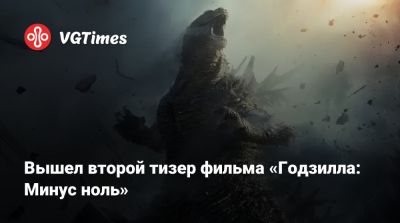 Вышел второй тизер фильма «Годзилла: Минус ноль» - vgtimes.ru - Япония