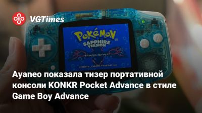 Ayaneo показала тизер портативной консоли KONKR Pocket Advance в стиле Game Boy Advance - vgtimes.ru