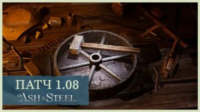 Патч 1.08 для Of Ash and Steel значительно улучшил оптимизацию и добавил вид от первого лица - mmo13.ru